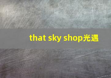 that sky shop光遇